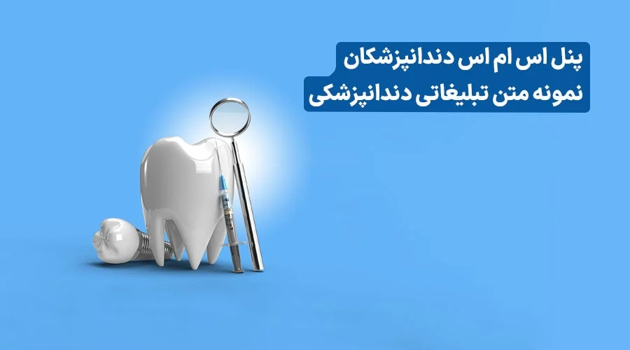 ۷+ متن تبلیغات دندانپزشکی؛ خداحافظی با یونیت خالی! 🦷