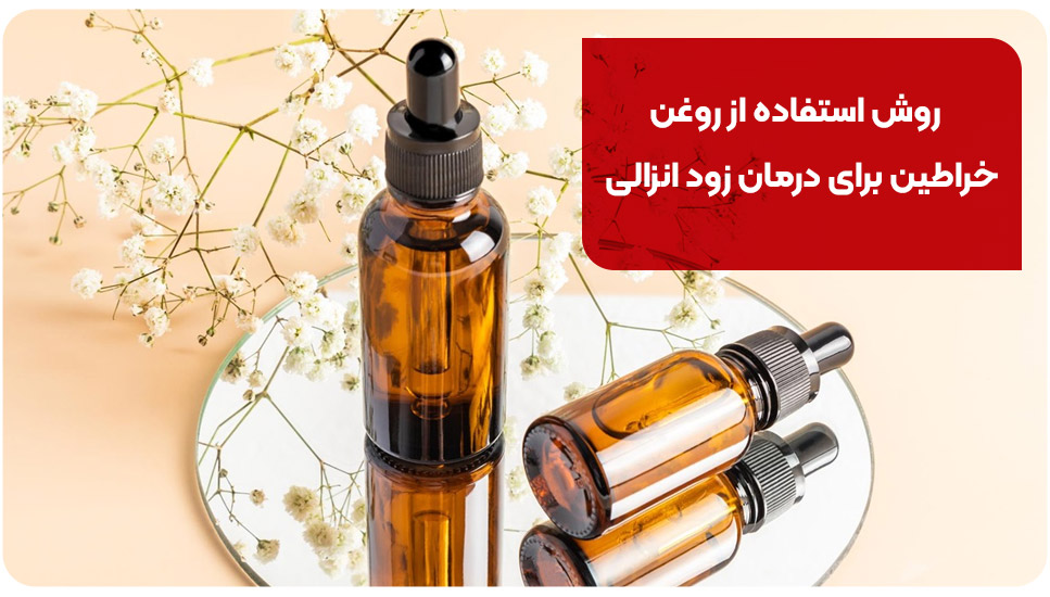 روش استفاده از روغن خراطین برای درمان زود انزالی