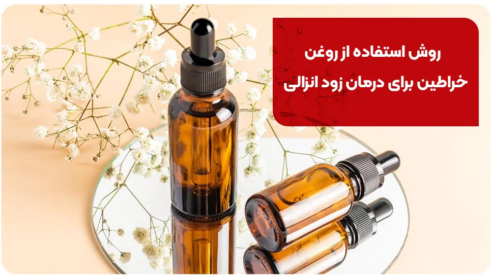 روش استفاده از روغن خراطین برای درمان زود انزالی
