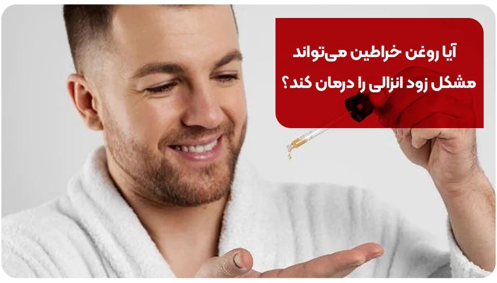 آیا روغن خراطین می&zwnj;تواند مشکل زود انزالی را درمان کند؟