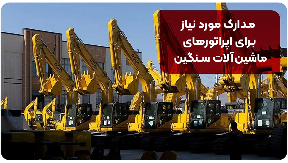 مدارک مورد نیاز برای اپراتورهای ماشین&zwnj;آلات سنگین