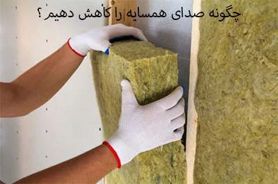 چگونه صدای همسایه را کاهش دهیم؟