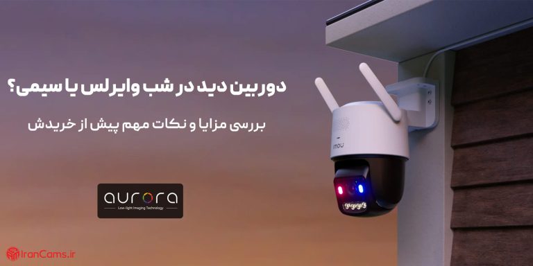 دوربین دید در شب وایرلس یا سیمی؟ بررسی مزایا و نکات مهم پیش از خرید