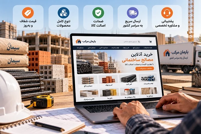 بهترین فروشگاه مصالح ساختمانی آنلاین کجاست؟